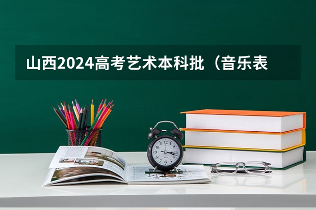 山西2024高考艺术本科批（音乐表演类）投档最低分公布 山东艺术学院分数线