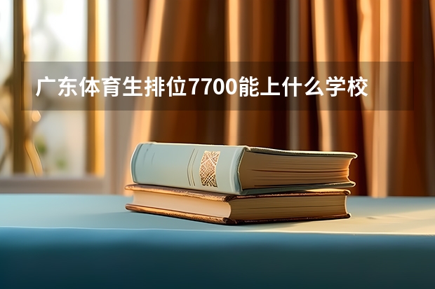 广东体育生排位7700能上什么学校