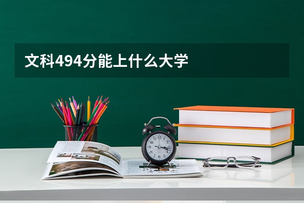 文科494分能上什么大学