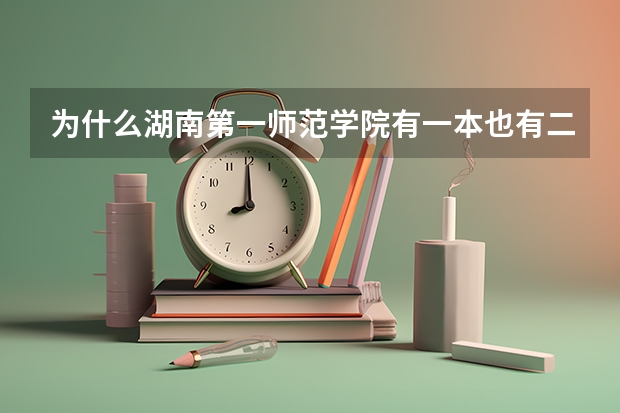 为什么湖南第一师范学院有一本也有二本