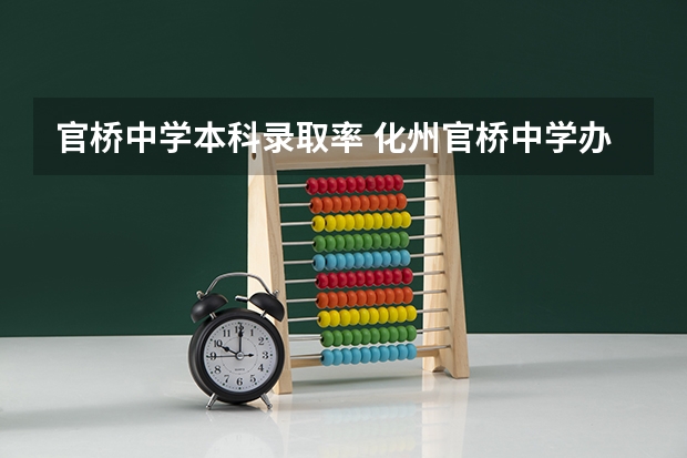 官桥中学本科录取率 化州官桥中学办学措施