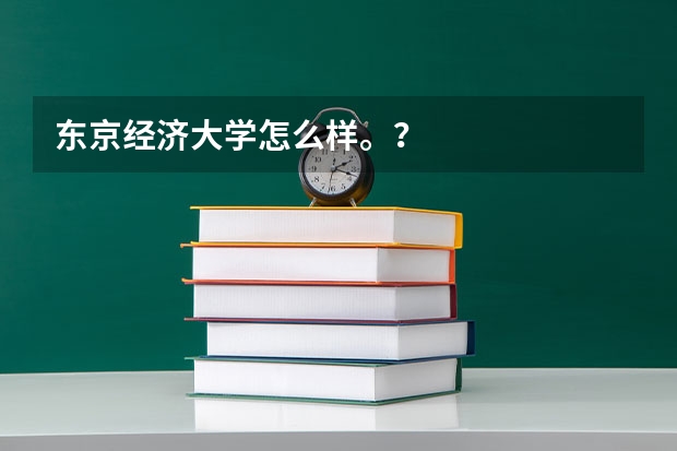 东京经济大学怎么样。？