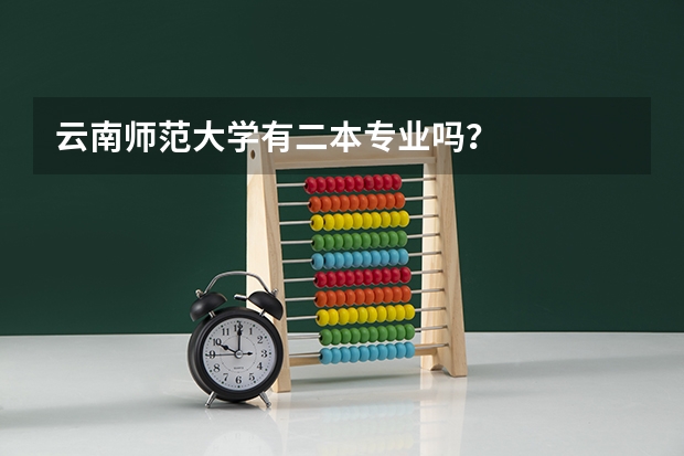 云南师范大学有二本专业吗？