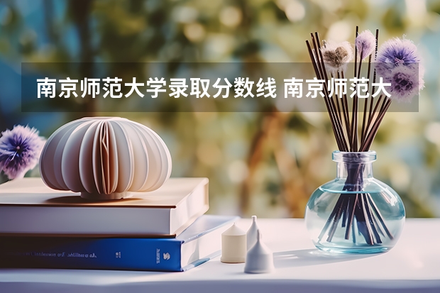 南京师范大学录取分数线 南京师范大学录取分数线