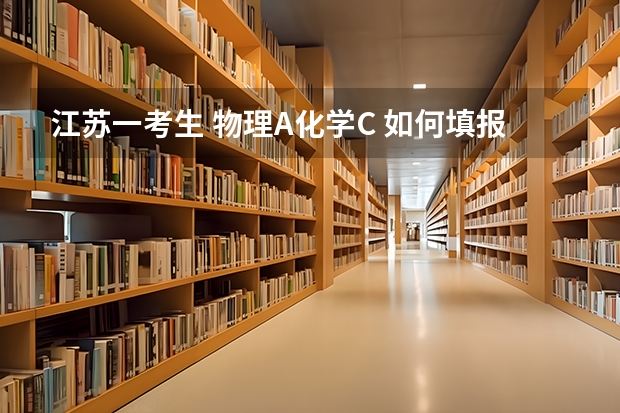 江苏一考生 物理A化学C 如何填报志愿