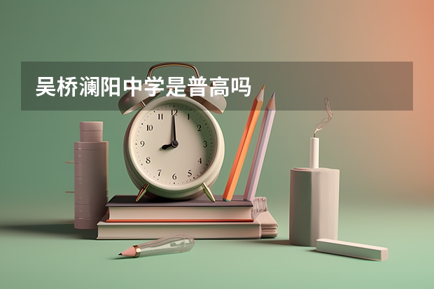 吴桥澜阳中学是普高吗