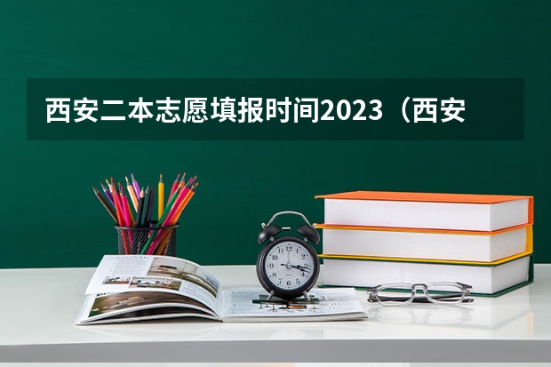 西安二本志愿填报时间2023（西安市中考填报志愿流程）