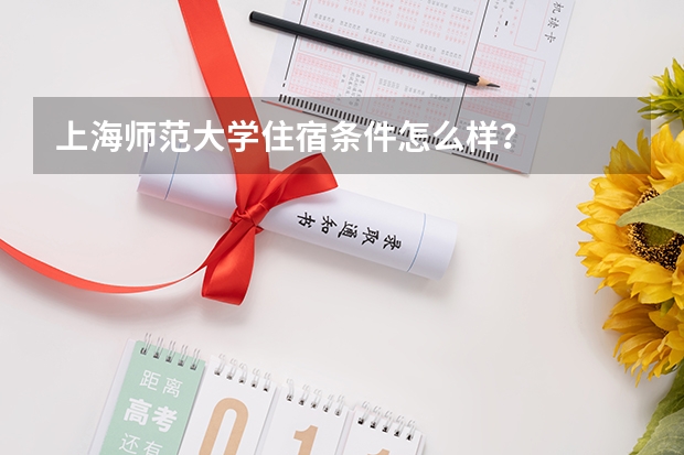 上海师范大学住宿条件怎么样？