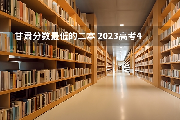 甘肃分数最低的二本 2023高考450分可以选择的二本大学