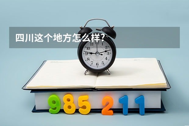 四川这个地方怎么样?