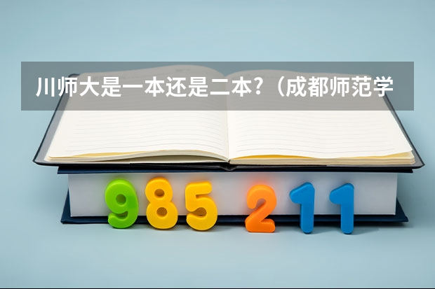 川师大是一本还是二本?（成都师范学校是几本）