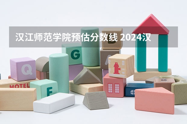 汉江师范学院预估分数线 2024汉江师范学院各专业录取分数线