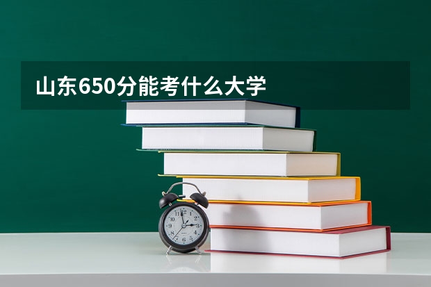 山东650分能考什么大学