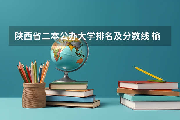 陕西省二本公办大学排名及分数线 榆林学院分数线