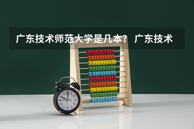 广东技术师范大学是几本？ 广东技术师范大学是一本还是二本？