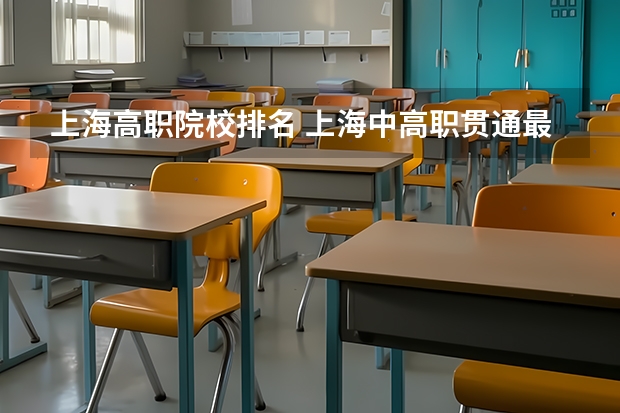 上海高职院校排名 上海中高职贯通最好的学校排名