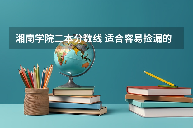 湘南学院二本分数线 适合容易捡漏的二本大学