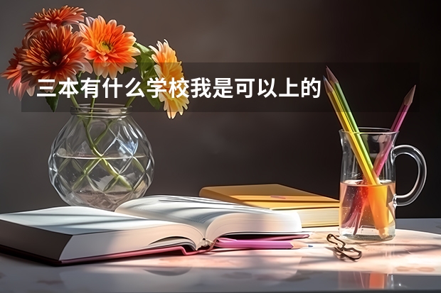 三本有什么学校我是可以上的