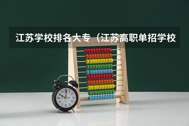 江苏学校排名大专（江苏高职单招学校排名）