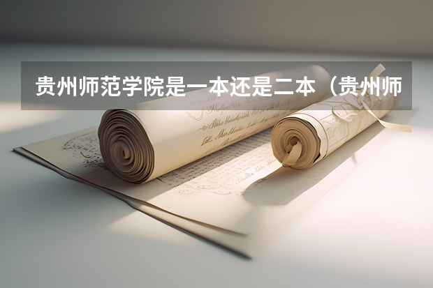 贵州师范学院是一本还是二本（贵州师范大学是一本还是二本）