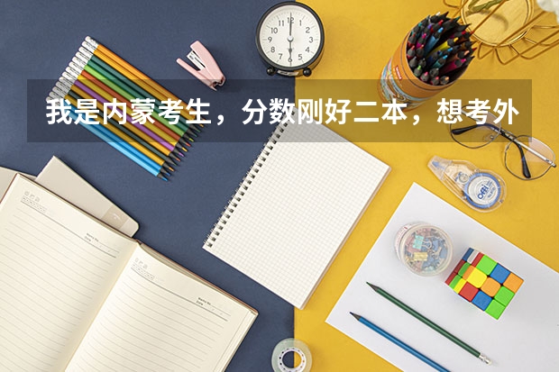 我是内蒙考生，分数刚好二本，想考外省的二本学校，不知道有什么困难吗？