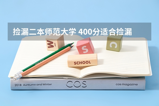 捡漏二本师范大学 400分适合捡漏的二本大学 容易捡漏的二本大学