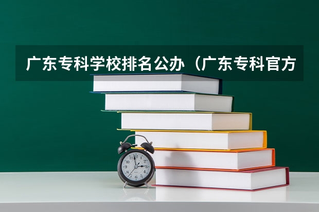 广东专科学校排名公办（广东专科官方排名公布）