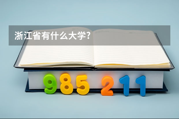 浙江省有什么大学?