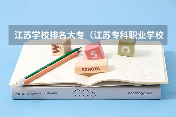 江苏学校排名大专（江苏专科职业学校排名）