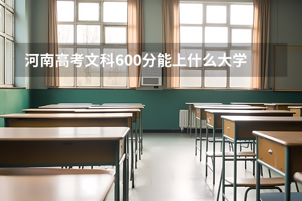 河南高考文科600分能上什么大学