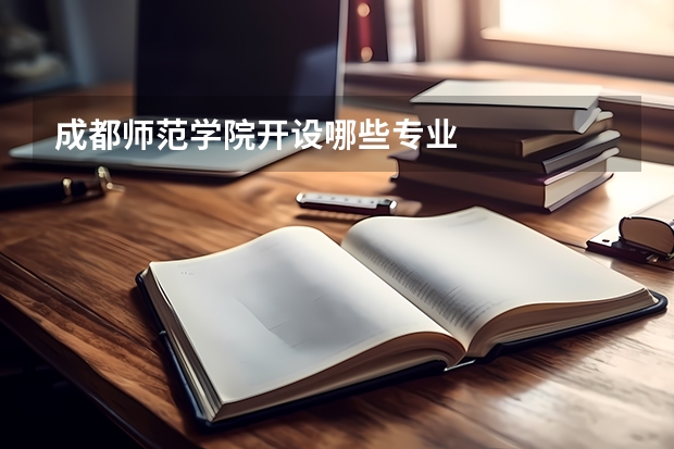 成都师范学院开设哪些专业