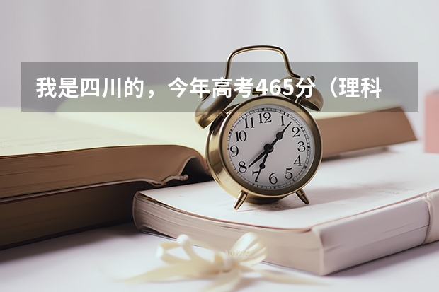 我是四川的，今年高考465分（理科）上湖南工程学院的电气工程及自动化把握有多少？？