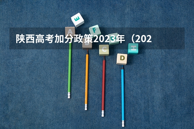 陕西高考加分政策2023年（2023年福建省高考加分政策及降分录取规定）