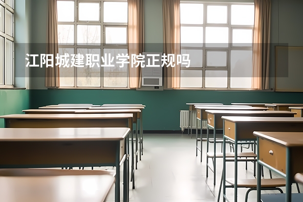 江阳城建职业学院正规吗