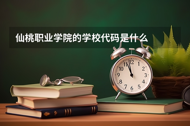 仙桃职业学院的学校代码是什么