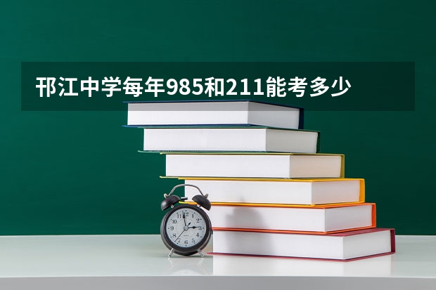 邗江中学每年985和211能考多少人