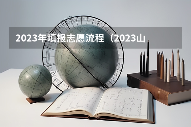 2023年填报志愿流程（2023山东高考志愿填报流程）