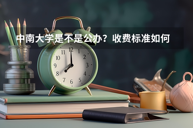 中南大学是不是公办？收费标准如何