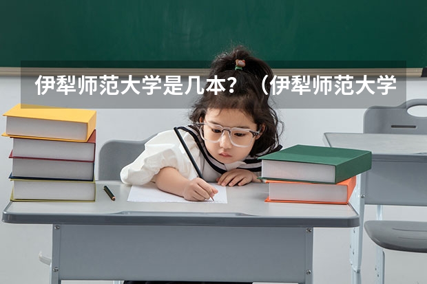 伊犁师范大学是几本？（伊犁师范大学是一本还是二本）