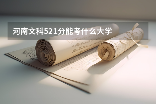 河南文科521分能考什么大学