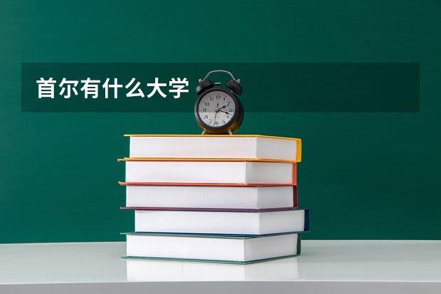 首尔有什么大学