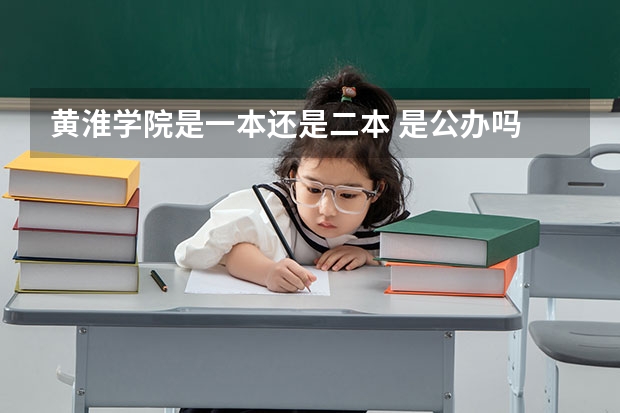 黄淮学院是一本还是二本 是公办吗