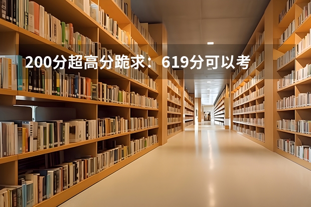 200分超高分跪求：619分可以考什么大学？