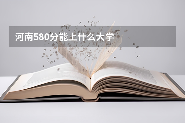 河南580分能上什么大学