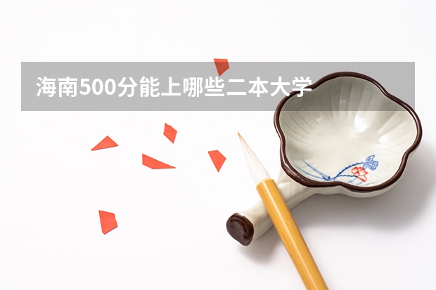 海南500分能上哪些二本大学