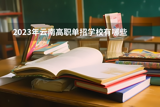 2023年云南高职单招学校有哪些