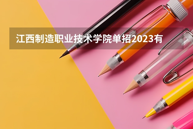 江西制造职业技术学院单招2023有多少人报名？