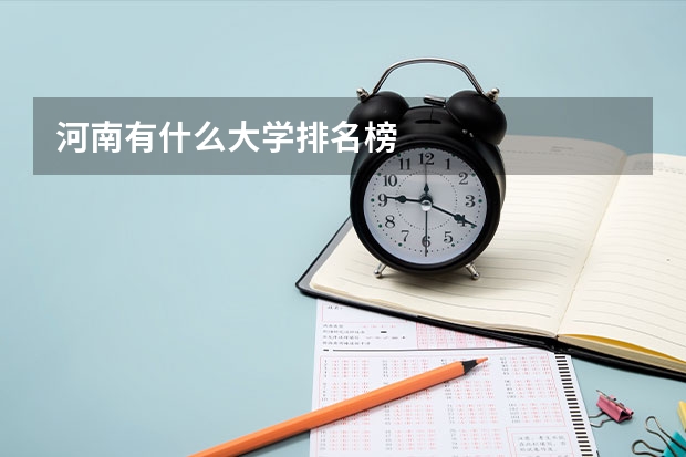 河南有什么大学排名榜