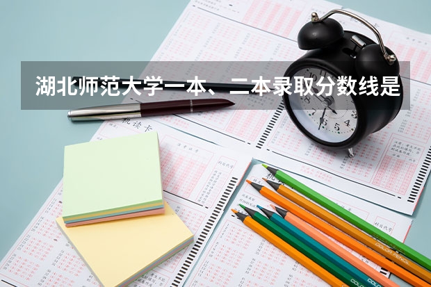 湖北师范大学一本、二本录取分数线是多少 ? 谢谢。