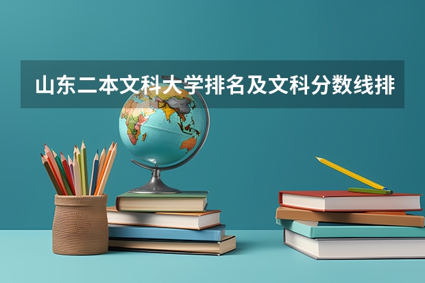 山东二本文科大学排名及文科分数线排名（聊城大学二本分数线）